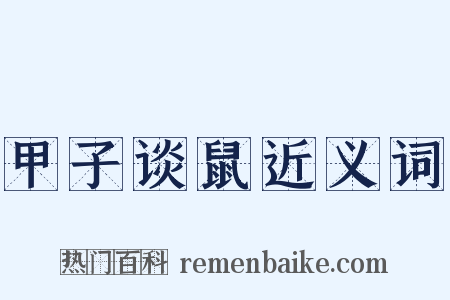甲子谈鼠近义词是什么意思的图片